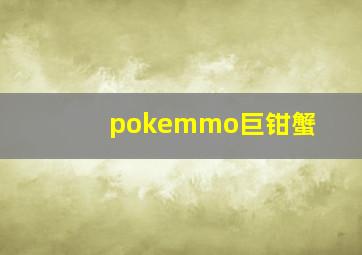 pokemmo巨钳蟹