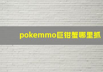 pokemmo巨钳蟹哪里抓