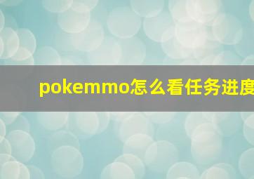 pokemmo怎么看任务进度