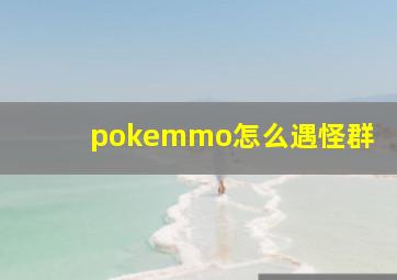 pokemmo怎么遇怪群