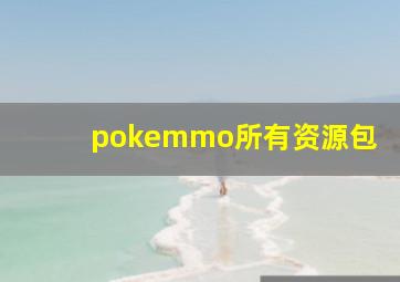 pokemmo所有资源包