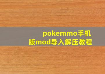 pokemmo手机版mod导入解压教程