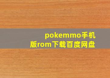 pokemmo手机版rom下载百度网盘