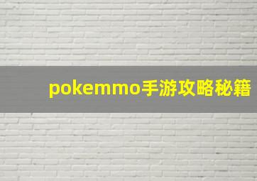 pokemmo手游攻略秘籍