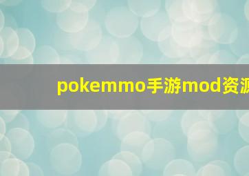 pokemmo手游mod资源