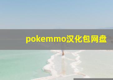 pokemmo汉化包网盘