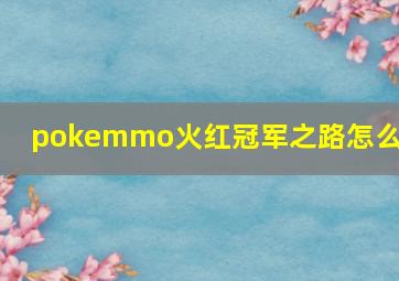 pokemmo火红冠军之路怎么走