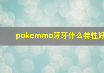 pokemmo牙牙什么特性好