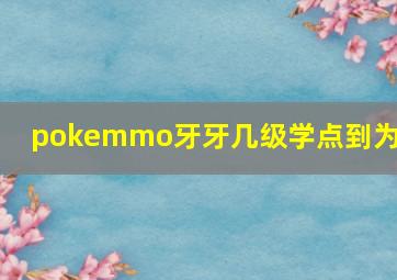 pokemmo牙牙几级学点到为止