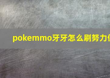 pokemmo牙牙怎么刷努力值