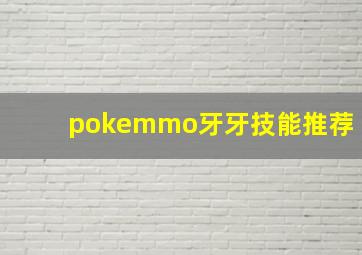 pokemmo牙牙技能推荐