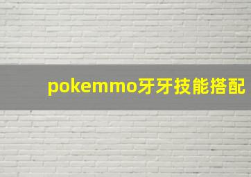 pokemmo牙牙技能搭配