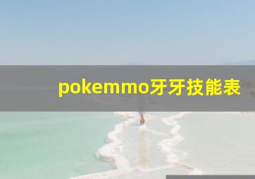 pokemmo牙牙技能表