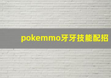 pokemmo牙牙技能配招