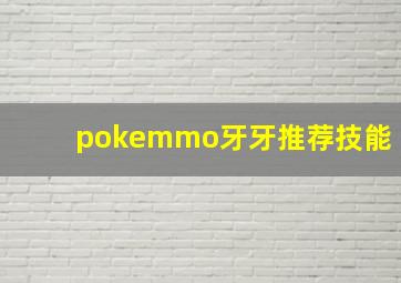 pokemmo牙牙推荐技能