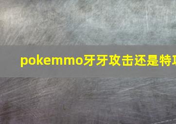 pokemmo牙牙攻击还是特攻