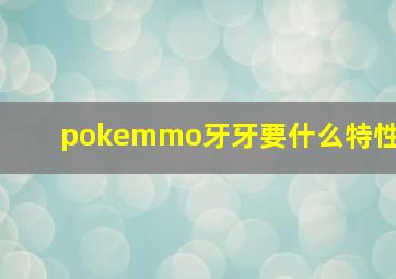 pokemmo牙牙要什么特性