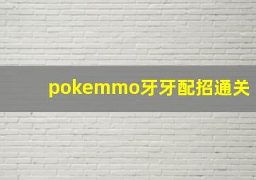 pokemmo牙牙配招通关