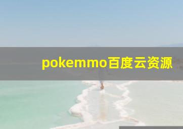 pokemmo百度云资源