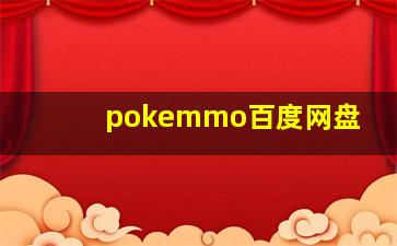 pokemmo百度网盘