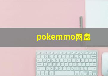 pokemmo网盘