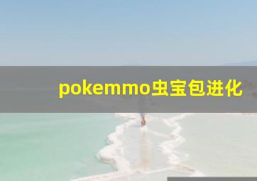 pokemmo虫宝包进化