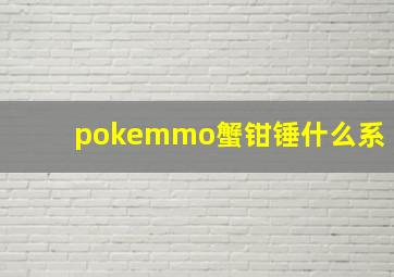 pokemmo蟹钳锤什么系