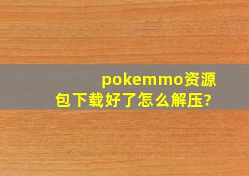 pokemmo资源包下载好了怎么解压?