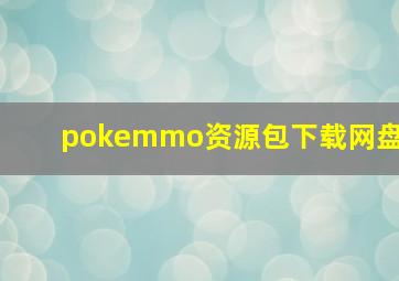 pokemmo资源包下载网盘