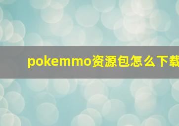 pokemmo资源包怎么下载