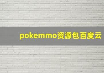 pokemmo资源包百度云