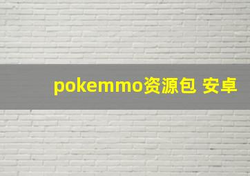 pokemmo资源包 安卓