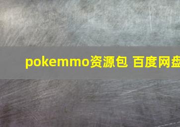 pokemmo资源包 百度网盘