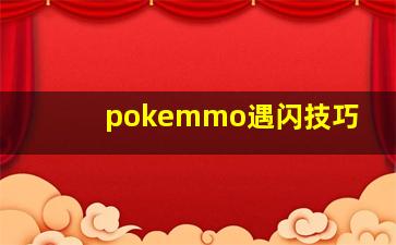 pokemmo遇闪技巧