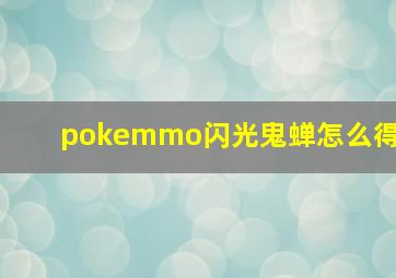 pokemmo闪光鬼蝉怎么得