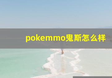 pokemmo鬼斯怎么样