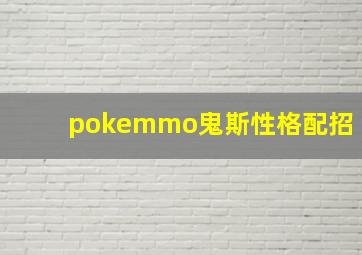 pokemmo鬼斯性格配招