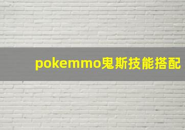 pokemmo鬼斯技能搭配