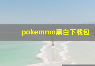 pokemmo黑白下载包