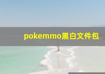 pokemmo黑白文件包