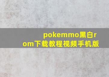 pokemmo黑白rom下载教程视频手机版