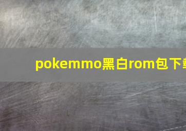 pokemmo黑白rom包下载