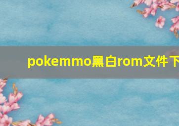 pokemmo黑白rom文件下载