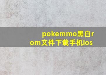 pokemmo黑白rom文件下载手机ios