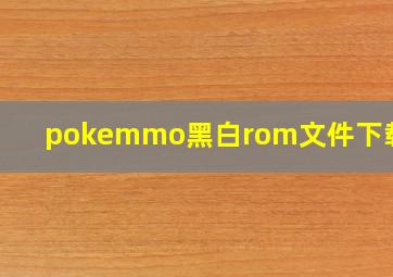 pokemmo黑白rom文件下载ios