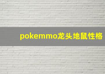 pokemmo龙头地鼠性格