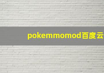 pokemmomod百度云