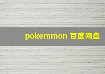 pokemmon 百度网盘