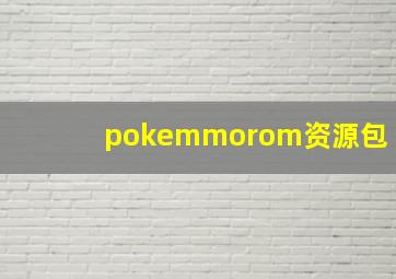 pokemmorom资源包