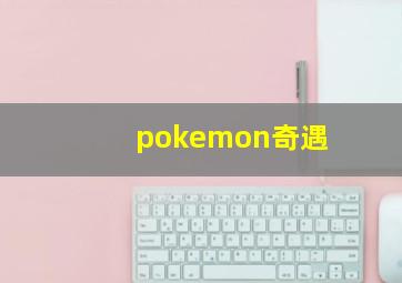 pokemon奇遇